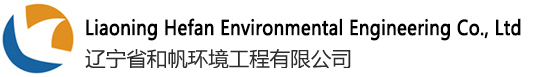 遼寧省和帆環境工程有限公司