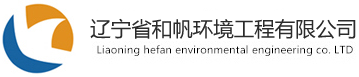 遼寧省和帆環境工程有限公司